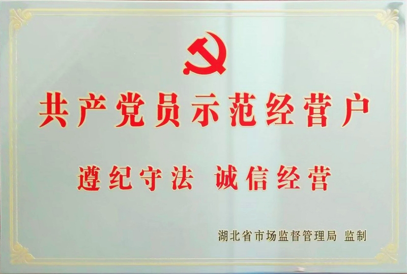共产党员示范经营户