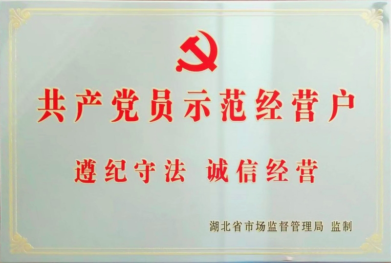 共产党员示范经营户