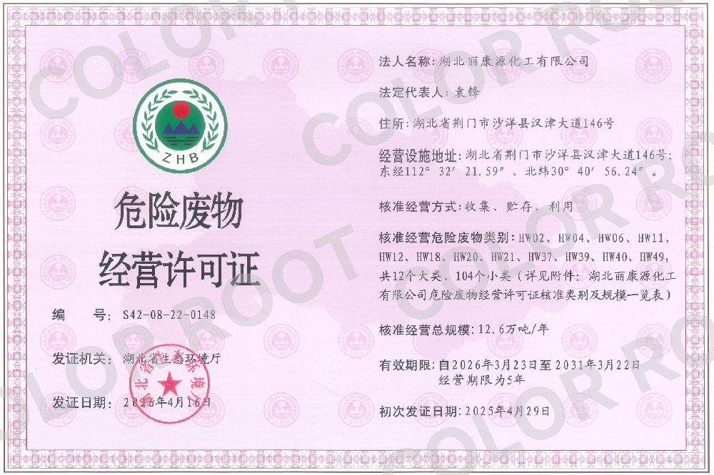 危险废物经营许可证